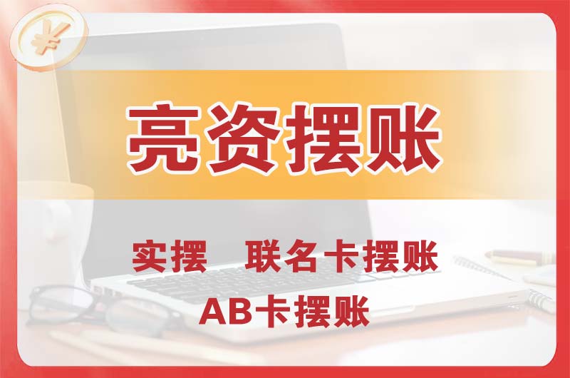 坪山个人亮资摆账