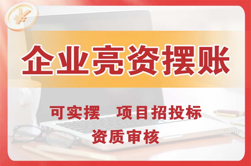 坪山企业亮资摆账