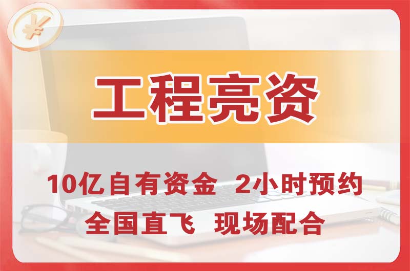 坪山工程亮资摆账