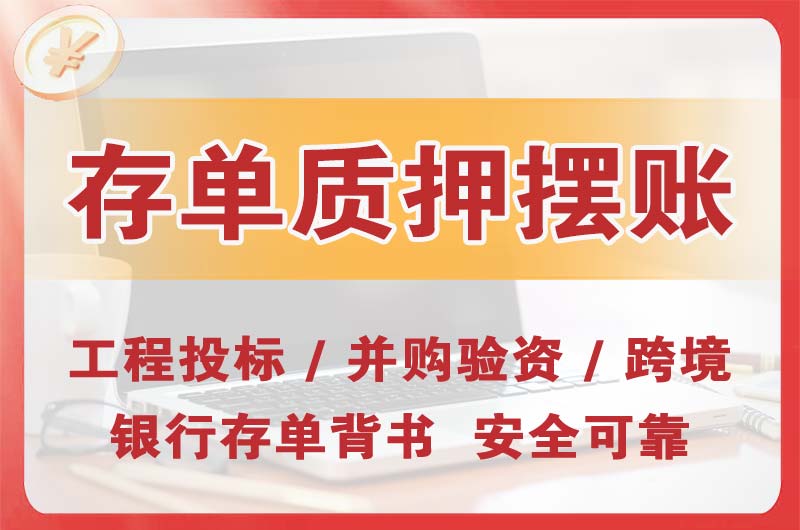 坪山大额存单质押摆账