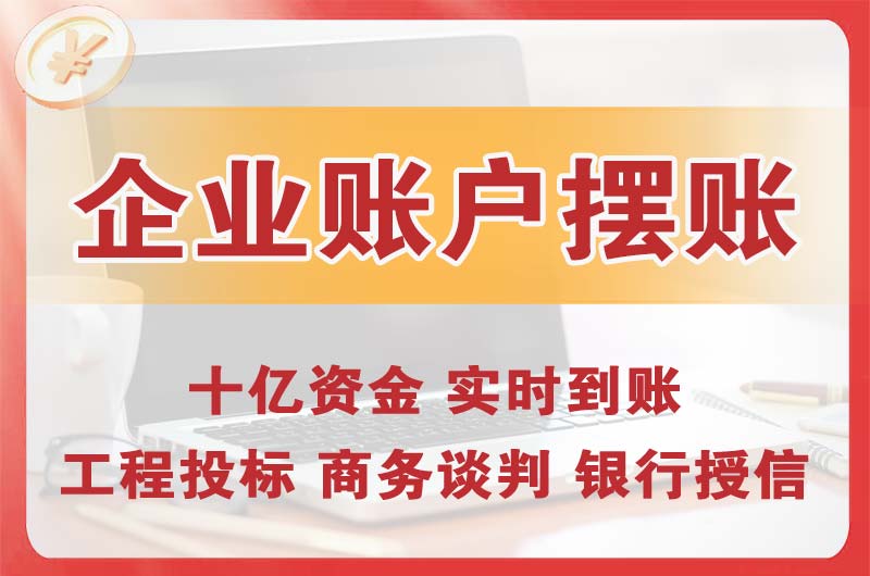 坪山企业账户摆账